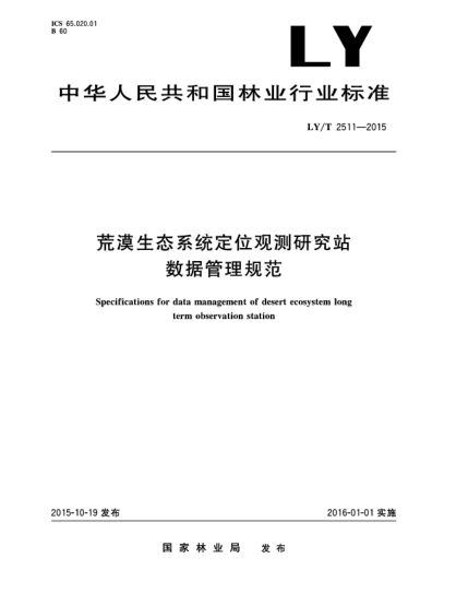 LY/T 2511-2015荒漠生态系统定位观测研究站数据管理规范