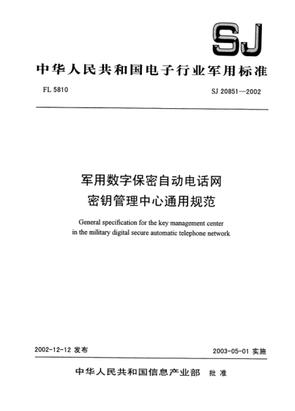 SJ 20851-2002军用数字保密自动电话网密钥管理中心通用规范General specification for the key management center in the military digital secure automatic telephone network
