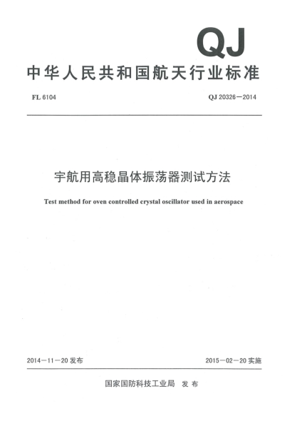 QJ 20326-2014宇航用高稳晶体振荡器测试方法u3000