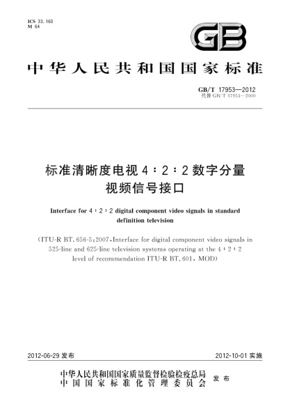 GB/T 17953-2012raybet雷电竞电竞app下载地址清晰度电视4:2:2数字分量视频信号接口Interface for 4∶2∶2 digital component video signals in standard definition television