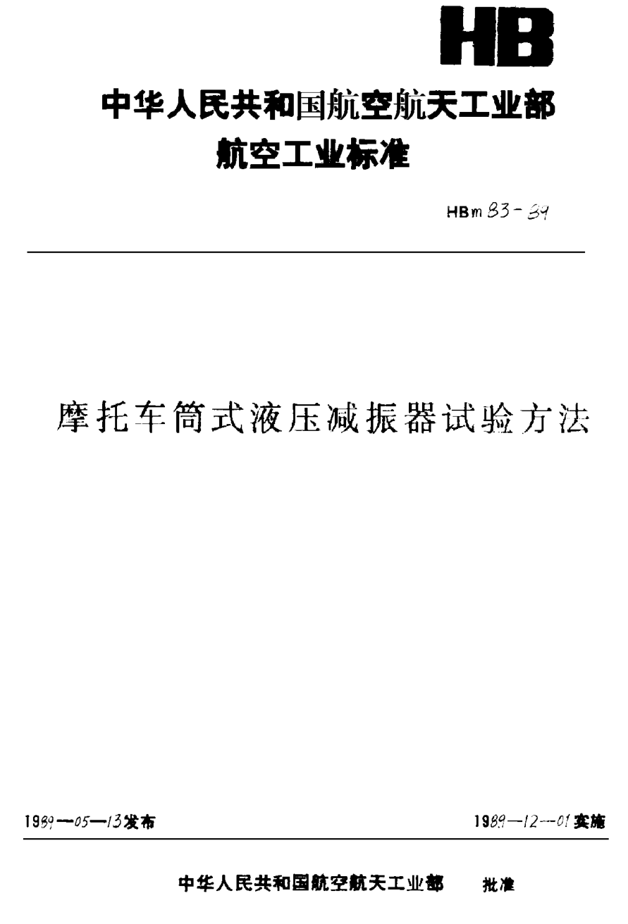 HBm 83-1989摩托车筒式液压减振器试验方法