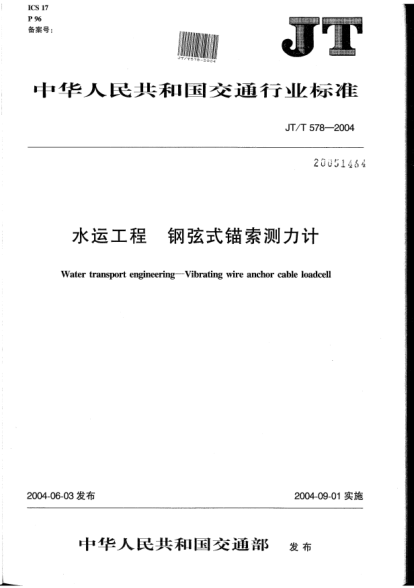 JT/T 578-2004水运工程.钢弦式锚索测力计Water transport engineering -- Vibrating wire anchor cable loadcell