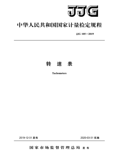 JJG 105-2019转速表