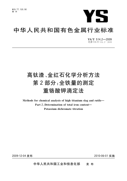 YS/T 514.2-2009高钛渣、金红石化学分析方法.第2部分:全铁量的测定.重铬酸钾滴定法Methods for chemical analysis of high titanium slag and rutile—Part 2:Determination of total iron content—Potassium dichromate titration