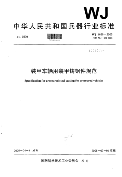 WJ 1629-2005装甲车辆用装甲铸钢件规范