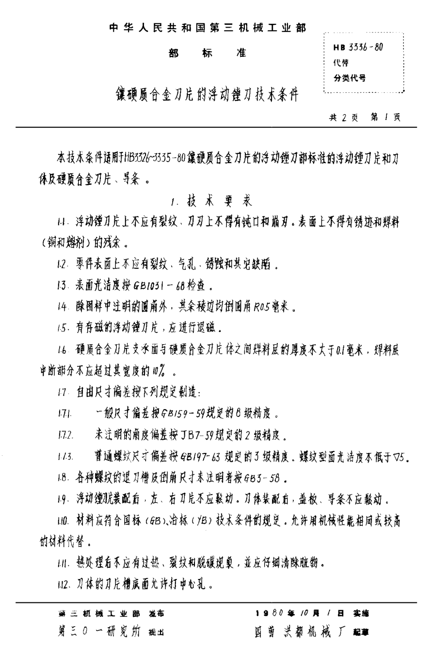 HB 3336-1980镶硬质合金刀片的浮动镗刀技术条件