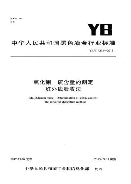 YB/T 4311-2012氧化钼 硫含量的测定 红外线吸收法