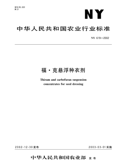 NY 619-2002福?克悬浮种衣剂Thiram and carbofuran suspension concentrates for seed dressing