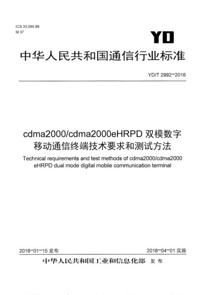 YD/T 2992-2016cdma2000/cdma2000eHRPD双模数字移动通信终端技术要求和测试方法