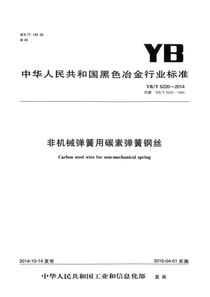 YB/T 5220-2014非机械弹簧用碳素弹簧钢丝