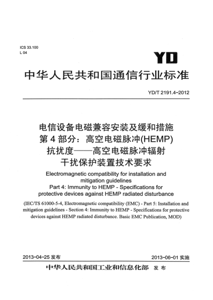YD/T 2191.4-2012电信设备电磁兼容安装及缓和措施 第4部分：高空电磁脉冲(HEMP)抗扰度－高空电磁脉冲辐射干扰保护装置技术要求