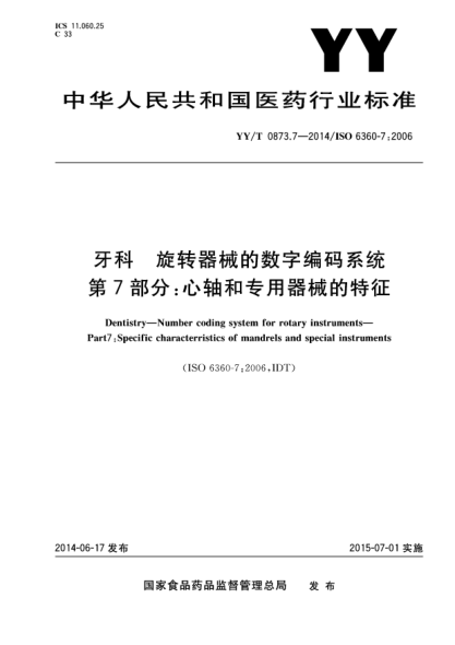 YY/T 0873.7-2014牙科 旋转器械的数字编码系统 第7部分:心轴和专用器械的特征