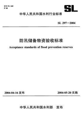 SL 297-2004防汛储备物资验收raybet雷电竞电竞app下载地址Acceptance standards of flood prevention reserves