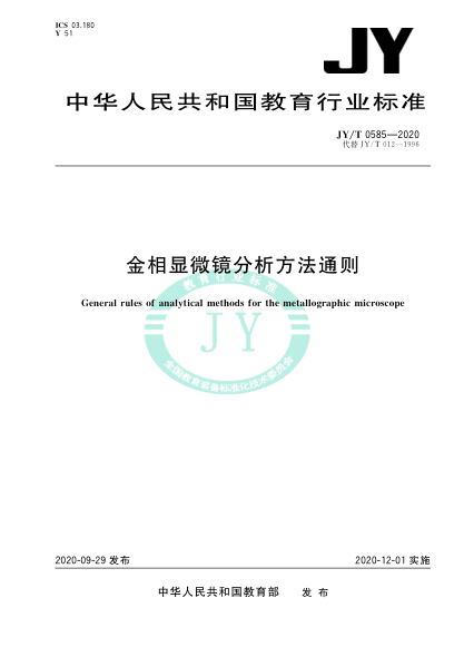 JY/T 0585-2020金相显微镜分析方法通则