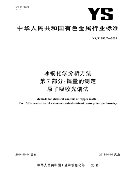 YS/T 990.7-2014冰铜化学分析方法  第7部分:镉量的测定 原子吸收光谱法