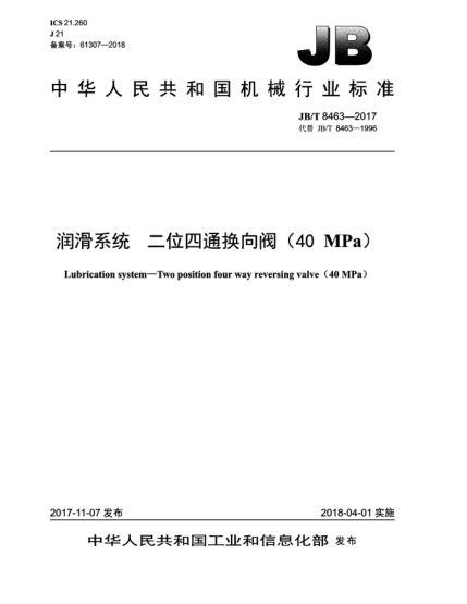 JB/T 8463-2017润滑系统  二位四通换向阀(40 MPa)