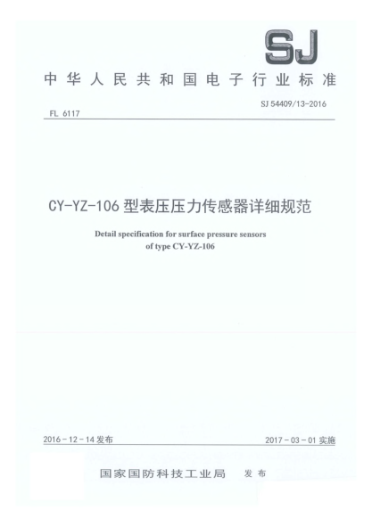 SJ 54409/13-2016CY-YZ-106型表压压力传感器详细规范