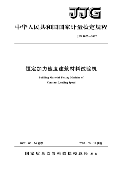 JJG 1025-2007恒定加力速度建筑材料试验机检定规程