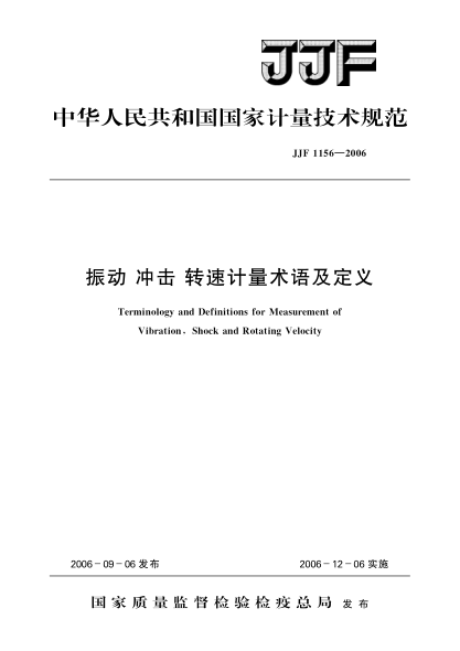 JJF 1156-2006振动 冲击 转速计量术语及定义