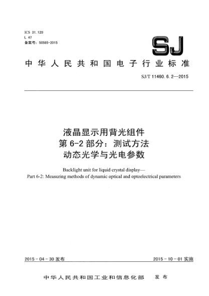 SJ/T 11460.6.2-2015液晶显示用背光组件 第6-2部分:测试方法 动态光学与光电参数