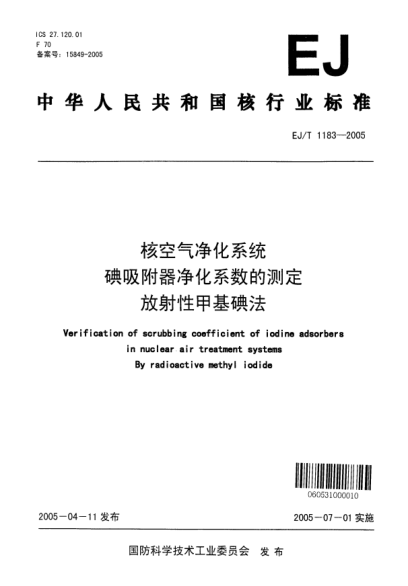 EJ/T 1183-2005核空气净化系统碘吸附器净化系数的测定.放射性甲基碘法