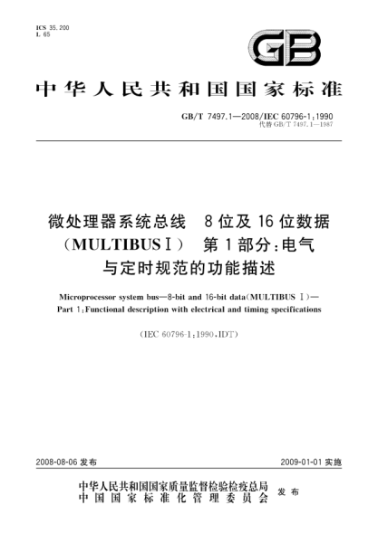 GB/T 7497.1-2008微处理器系统总线.8位及16位数据(MULTIBUS I) 第1部分: 电气与定时规范的功能描述
