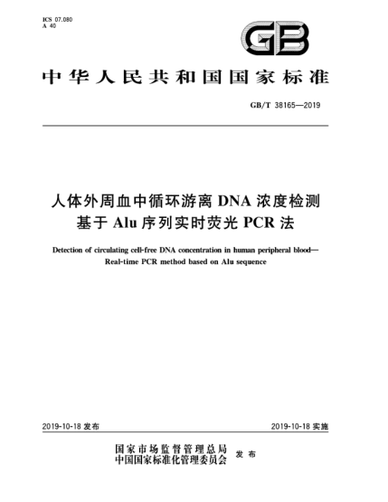 GB/T 38165-2019人体外周血中循环游离DNA浓度检测  基于Alu序列实时荧光PCR法