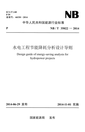 NB/T 35022-2014水电工程节能降耗分析设计导则