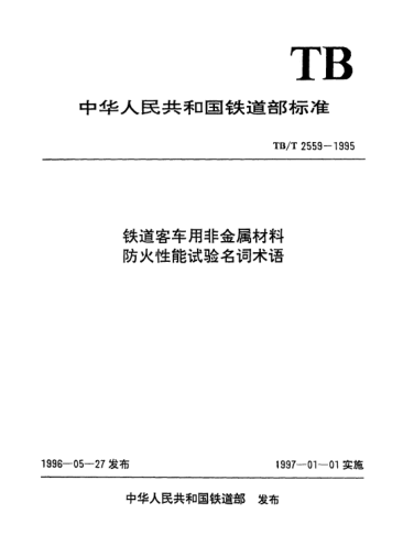 TB/T 2559-1995铁道客车用非金属材料防火性能试验名词术语