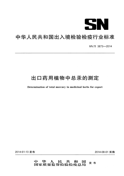 SN/T 3873-2014出口药用植物中总汞的测定