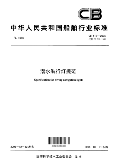 CB 518-2005潜水航行灯规范Specification for diving navigation lights