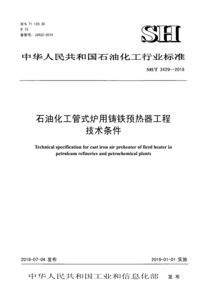 SH/T 3429-2018雷竞技世界杯手机登录化工管式炉用铸铁预热器工程技术条件