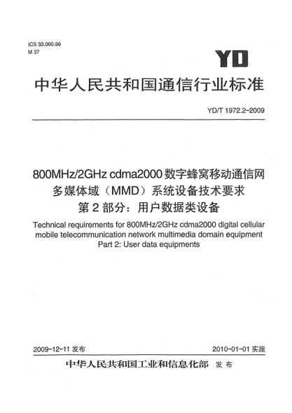YD/T 1972.2-2009800MHz/2GHz cdma2000 数字蜂窝移动通信网 多媒体域(MMD)系统设备技术要求 第2部分:用户数据类设备Technical requirements for 800MHz/2GHz cdma2000 digital cellular mobile telecommunication network multimedia domain equipment Part 2:User data equipment