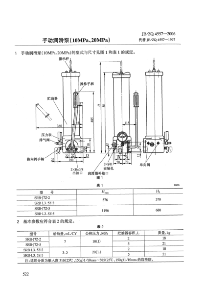 JB/ZQ 4557-2006手动润滑泵(10MPa、20MPa)