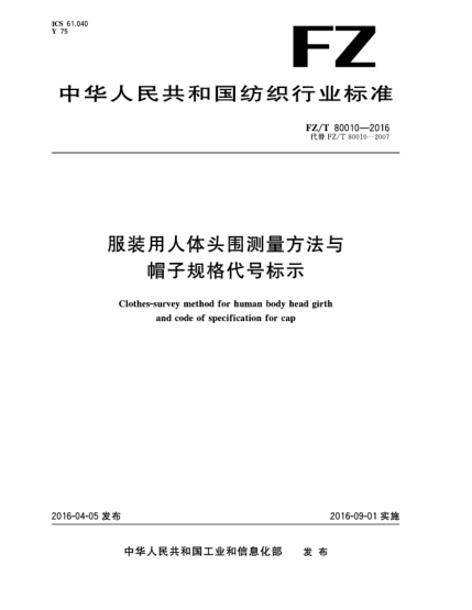 FZ/T 80010-2016服装用人体头围测量方法与帽子规格代号标示