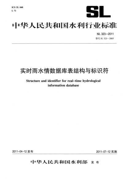 SL 323-2011实时雨水情数据库表结构与标识符