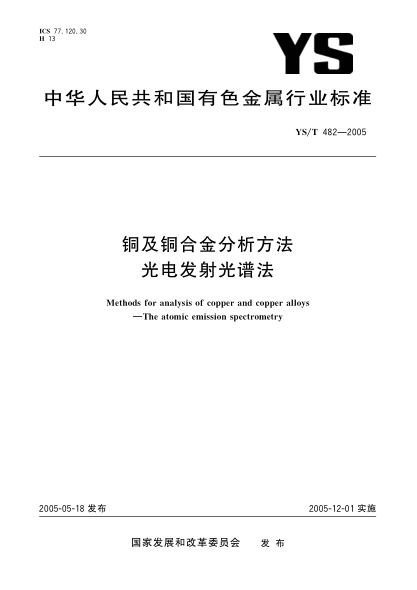 YS/T 482-2005铜及铜合金分析方法 光电发射光谱法Methods for analysis of copper and copper alloys—The atomic emission spectrometry