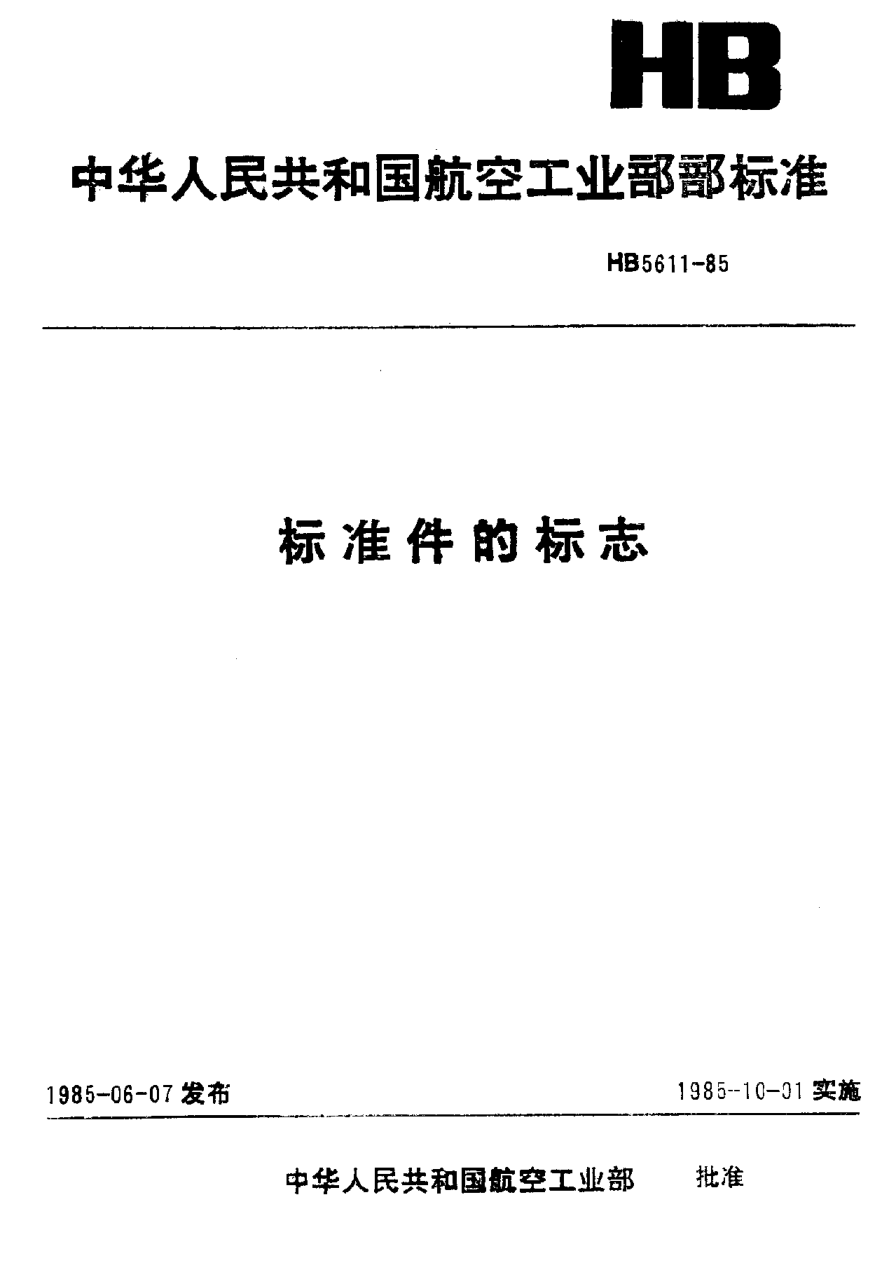 HB 5611-1985raybet雷电竞电竞app下载地址件的标志