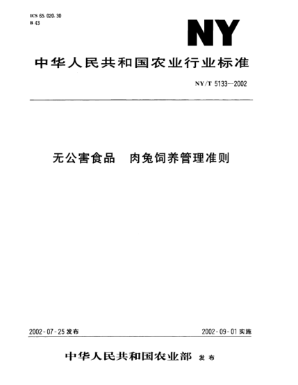 NY/T 5133-2002无公害食品.肉兔饲养管理准则