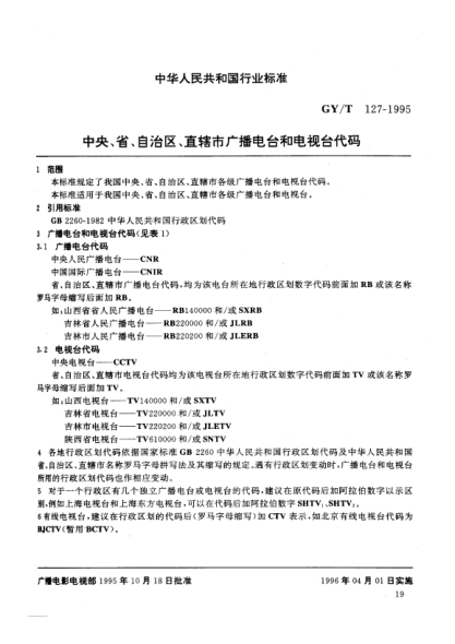 GY/T 127-1995中央、省、自治区、直辖市.广播电台和电视台代码