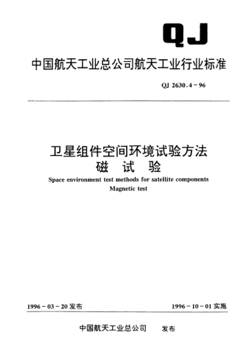 QJ 2630.4-1996卫星组件空间环境试验方法 磁试验