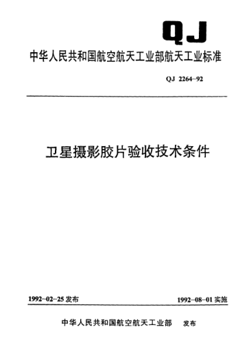 QJ 2264-1992卫星摄影胶片验收技术条件