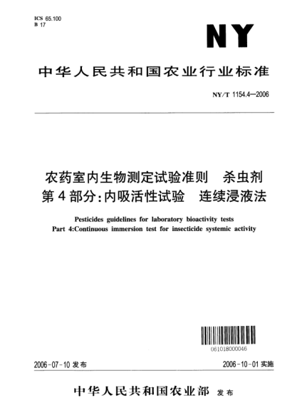 NY/T 1154.4-2006农药室内生物测定试验准则.杀虫剂.第4部分：内吸活性试验.连续浸液法