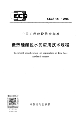 CECS 431-2016低热硅酸盐水泥应用技术规程