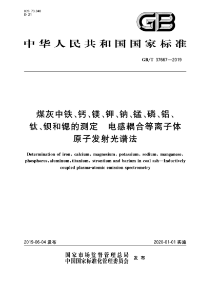 GB/T 37667-2019煤灰中铁、钙、镁、钾、钠、锰、磷、铝、钛、钡和锶的测定  电感耦合等离子体原子发射光谱法