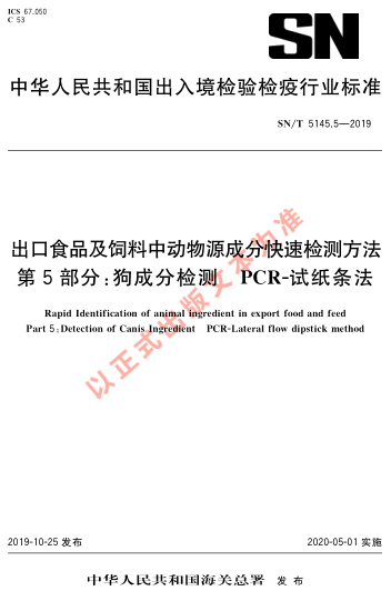 SN/T 5145.5-2019出口食品及饲料中动物源成分快速检测方法 第5部分：狗成分检测 PCR-试纸条法