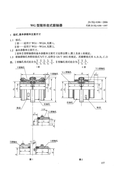 JB/ZQ 4186-2006WG型鼓形齿式联轴器