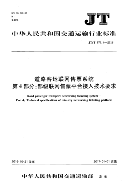 JT/T 979.4-2016道路客运联网售票系统  第4部分:部级联网售票平台接入技术要求