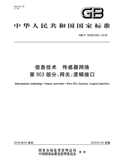 GB/T 30269.903-2018信息技术  传感器网络  第903部分:网关:逻辑接口