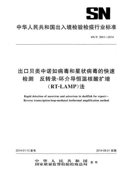 SN/T 3841-2014出口贝类中诺如病毒和星状病毒的快速检测 反转录-环介导恒温核酸扩增(RT-LAMP)法